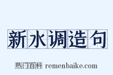新水调造句是什么意思的图片